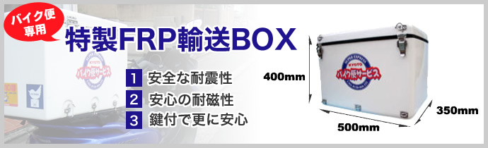 特製FRP輸送BOX