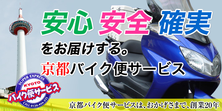 京都バイク便サービス