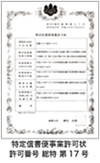 特定信書許可書